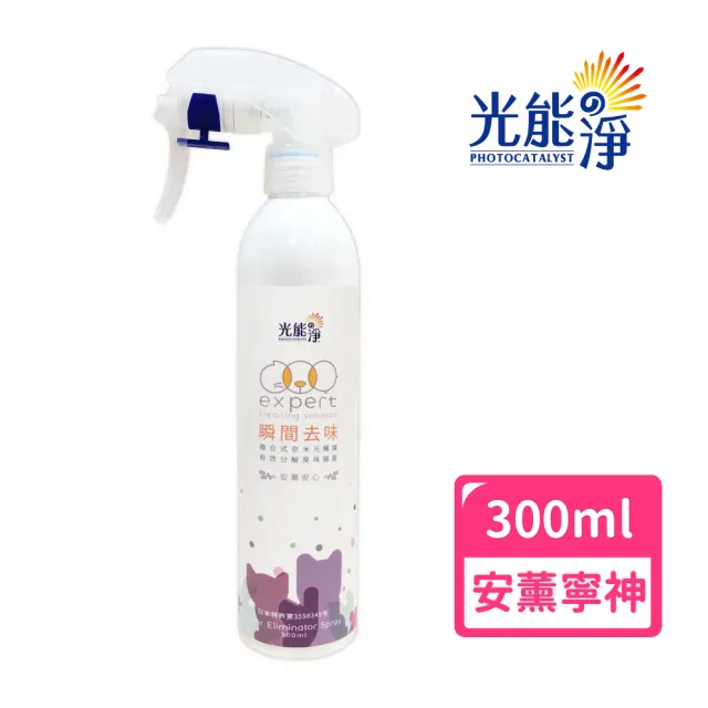 【光能淨】毛毛專用!瞬間去味噴劑300ml-薰衣草(無刺激性成分 中性安全 光觸媒 抗菌除臭 皮膚保健)