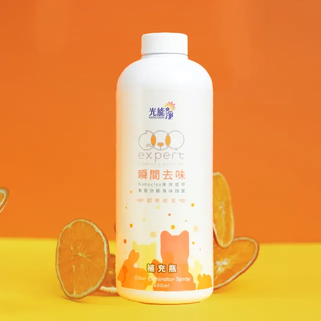【光能淨】毛毛專用！瞬間去味噴劑補充瓶600ml－甜橙(無刺激性成分 中性安全 光觸媒 抗菌除臭 皮膚保健)