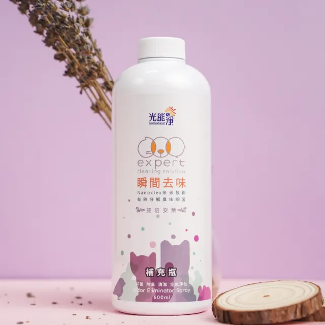 【光能淨】毛毛專用！瞬間去味噴劑補充瓶600ml－薰衣草(無刺激性成分 中性安全 光觸媒 抗菌除臭 皮膚保健)