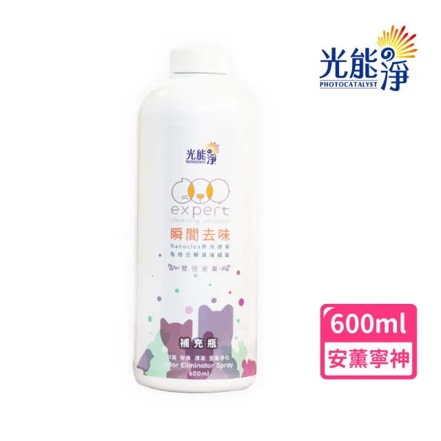 【光能淨】毛毛專用!瞬間去味噴劑補充瓶600ml-薰衣草(無刺激性成分 中性安全 光觸媒 抗菌除臭 皮膚保健)