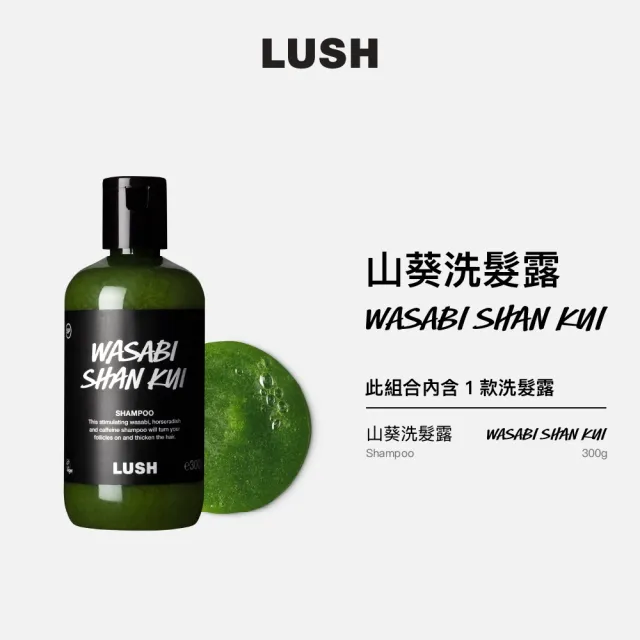 【LUSH 嵐舒】山葵洗髮露 300g(洗髮精/蓬鬆/控油/涼感/深層清潔)