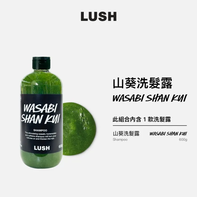 【LUSH 嵐舒】山葵洗髮露 500g(洗髮精/蓬鬆/控油/涼感)