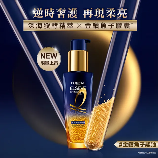 【LOREAL Paris 巴黎萊雅】金緻護髮精油 奇蹟逆時精華(2入組)