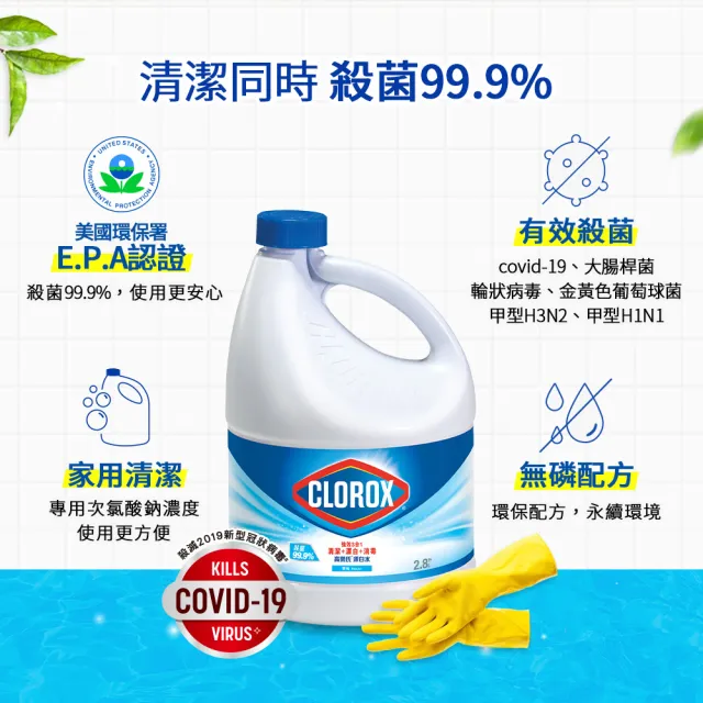 【Clorox 高樂氏】強效清潔消毒漂白水2.8L共6入(原味/檸檬任選)