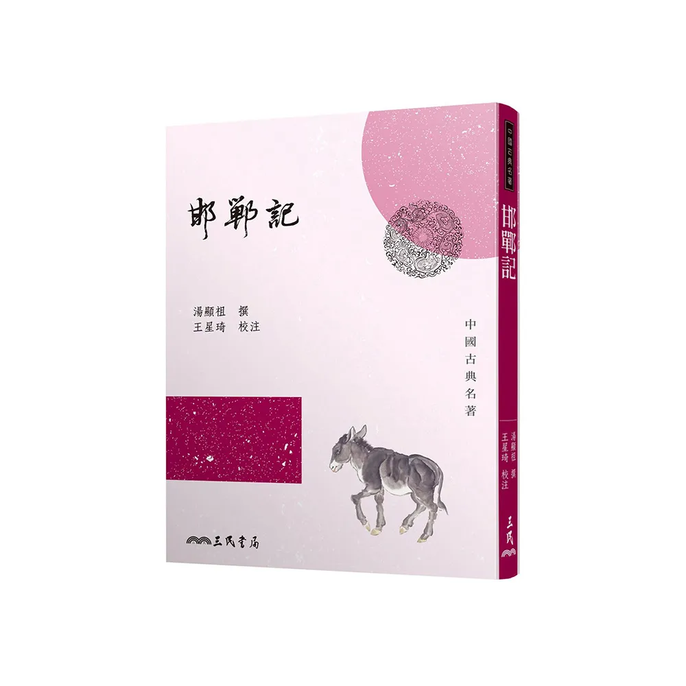 邯鄲記