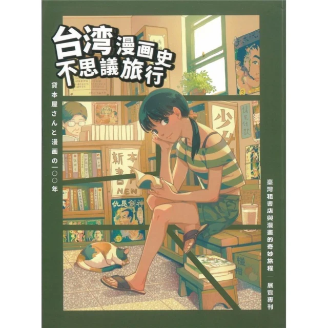 臺灣租書店與漫畫的奇妙旅程展覽專刊：臺灣漫畫史不思議的旅行