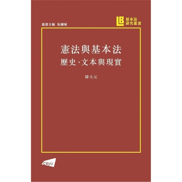 憲法與基本法：歷史、文本與現實