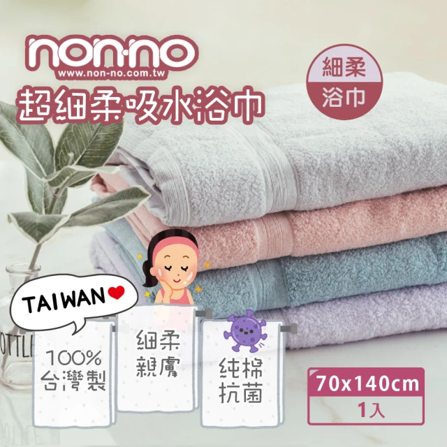 non-no 儂儂 超細柔吸水浴巾(1條裝 雙股紗 超飽和吸