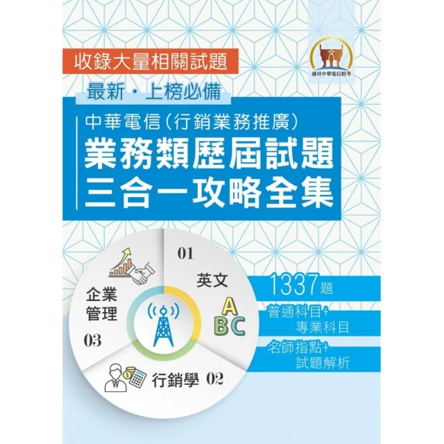 中華電信業務類歷屆試題三合一攻略全集】（英文＋企業管理＋行銷學）（2版）