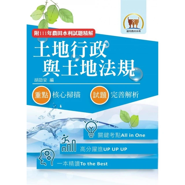 2024年農田水利考試【土地行政與土地法規】（全新考點高分編輯）（8版）