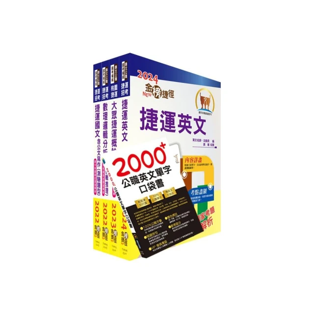 桃園捷運招考（運務站務類－站務員）套書（贈英文單字書、題庫網帳號、雲端課程）