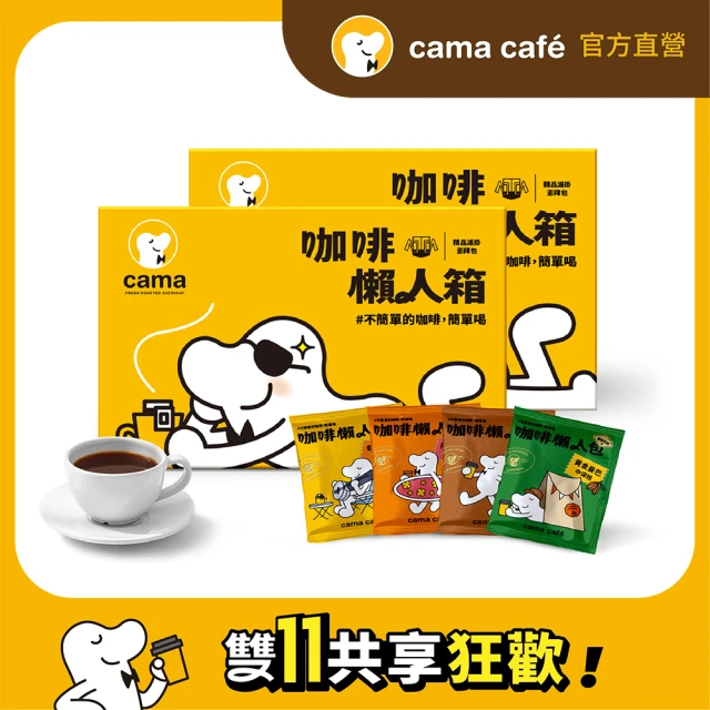 cama cafe 鎖香煎焙濾掛式咖啡綜合口味懶人箱2盒組(8gx40入/盒;共80入)