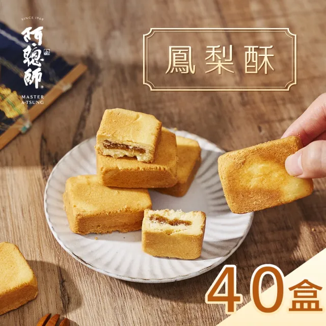 【阿聰師】鳳梨酥旺來禮盒300g/12入/盒|共40盒成箱組(大甲/送禮/外銷/國宴/金馬獎/糕點/酥)_年菜年節禮盒_