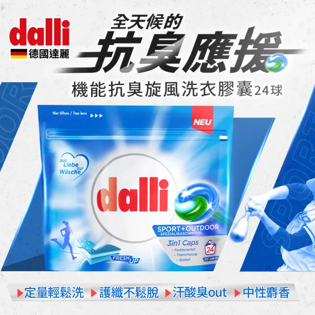 【Dalli德國達麗】機能抗臭旋風洗衣膠囊/去除汗臭/護纖/除臭除菌/運動衣(24球*4共96球)