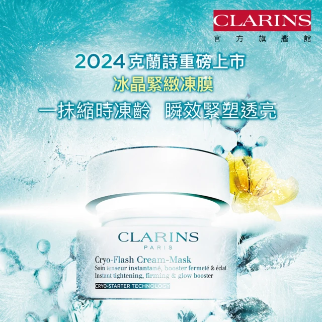 CLARINS 克蘭詩CLARINS 克蘭詩 冰晶緊緻凍膜75ml(撫平細紋、縮小毛孔 面膜)