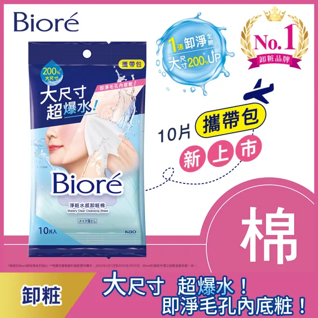 【Biore 蜜妮】淨粧水感卸粧棉(攜帶包10片)