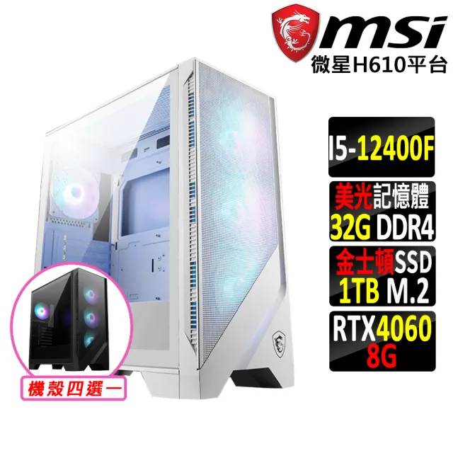 【微星平台】i5六核GeForce RTX 4060{一關町X}電競機(I5-12400F/H610/32G D4/1TB)