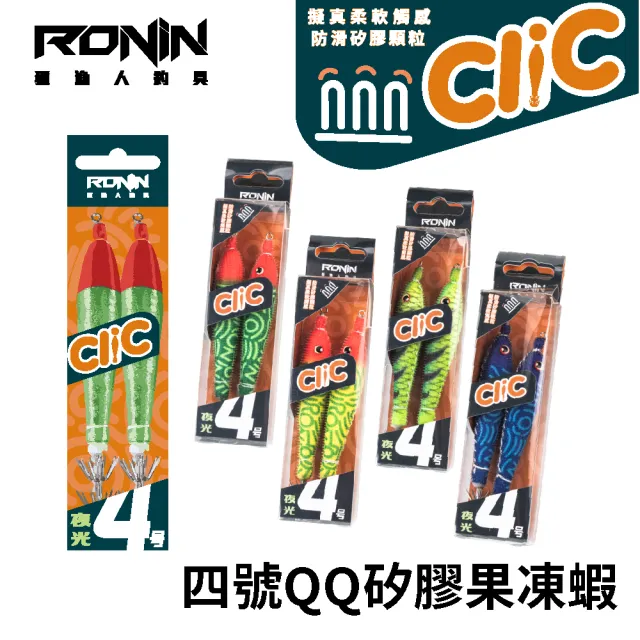 【RONIN 獵漁人】Clic 夜光四號矽膠QQ蝦(布蝦 布捲 船釣透抽 小搞搞 軟絲 天龍蝦 水平蝦 魷魚針 手持透抽)