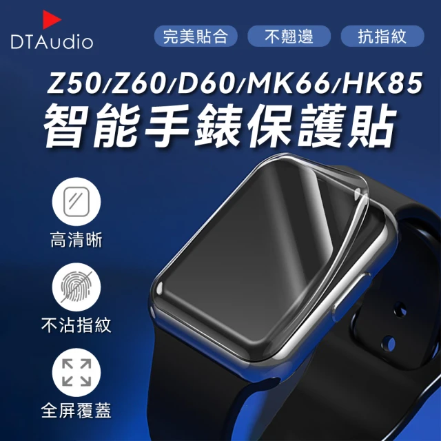 DTAudio Z50 Z60 MK66 HK85 D60智能手錶保護貼(水凝膜 曲面貼 抗刮耐磨)