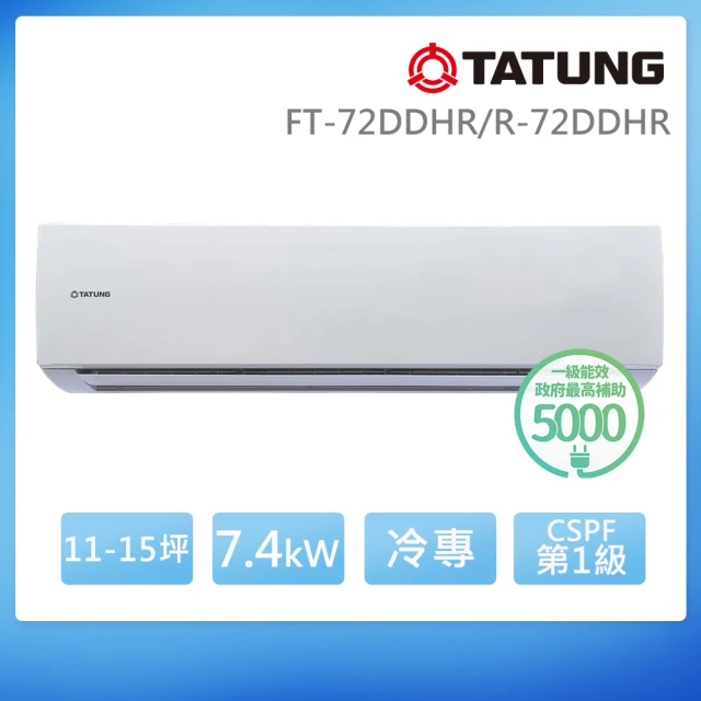 【TATUNG 大同】11-15坪 變頻冷專分離式空調(FT-72DDHR/R-72DDHR)