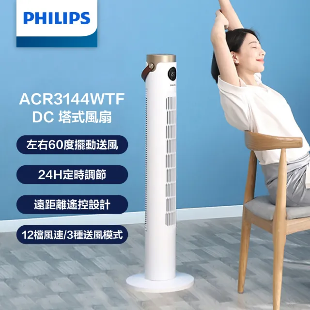 【Philips 飛利浦】負離子淨化DC直流塔式風扇 定時大廈扇 液晶觸控顯示-可遙控(ACR3144WTF)