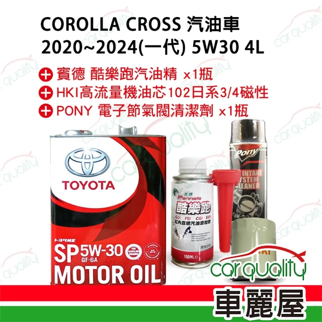 保養套餐 Corolla Cross 2020~2024 5W30完工價 含安裝服務(車麗屋)