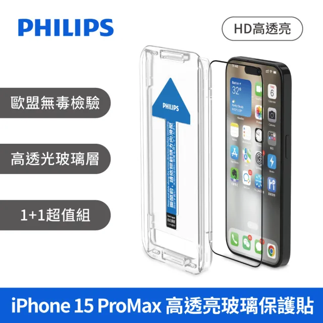 【Philips 飛利浦】iPhone 15系列 鋼化玻璃保護貼-秒貼版-兩片超值組(高透亮)