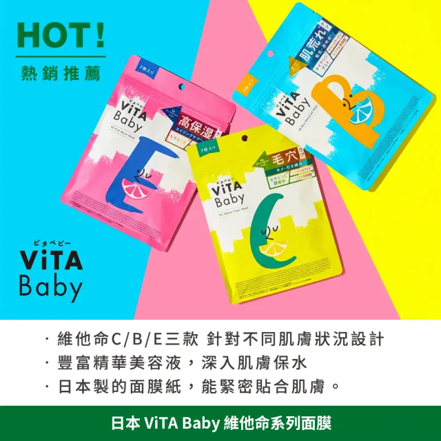 【台隆手創館】日本ViTA Baby維他命系列面膜+洗卸兩用洗面乳(面膜7枚+洗面乳90g)