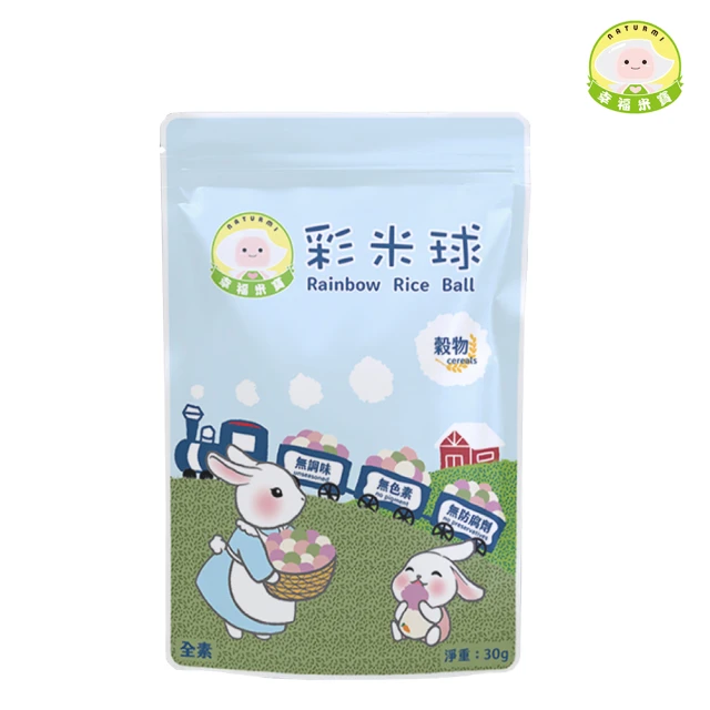 【Naturmi 幸福米寶】彩米球 30g/包(磨牙米餅／手指餅乾／副食品／幼兒點心／健康零嘴)