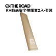 【ON THE ROAD】RV時尚安全帶護套2入-卡其 AI81300S