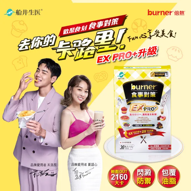 【船井burner倍熱】食事對策EX PRO+ 3盒(共108顆 夏語心&禾浩辰愛用推薦)