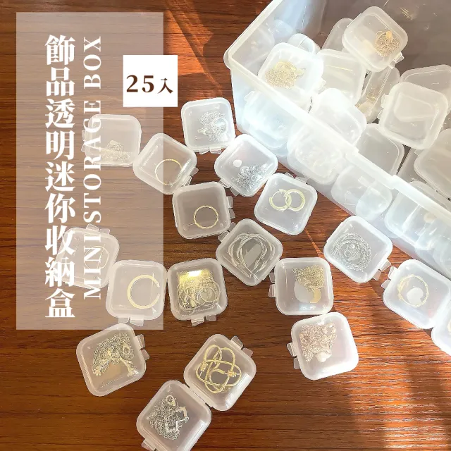 【小物便攜】飾品透明迷你收納盒-25入(旅行 出國 防氧化 易辨識 萬用 塑料盒 包裝 藥盒)