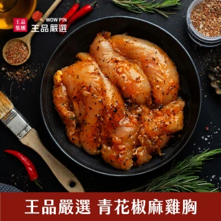 【王品集團】王品嚴選/醃製去骨雞胸肉 青花椒麻雞胸(100g/包 國產雞肉)