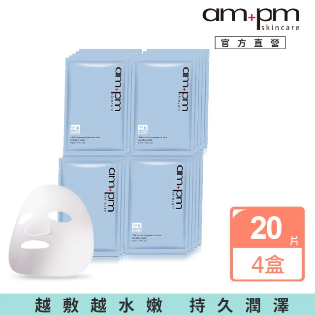 【ampm 牛爾】1000分子玻尿酸超保濕面膜4盒共20片(保濕/補水/勻亮)