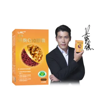 【LAC 利維喜】活性納麴Q10膠囊x1盒組(共60顆/納豆/紅麴/Q10/降低膽固醇/台灣紅麴/黃少祺代言/健字號)