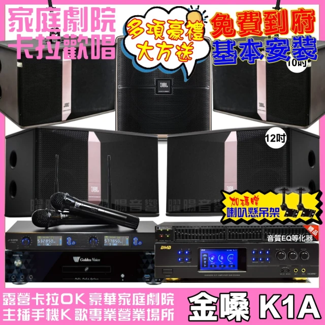 金嗓金嗓 歡唱劇院超值組 K1A+BMB DAR-350HD4+JBL Ki512+JBL Ki510+Pasion12SP+J-768II(免費到府安裝)