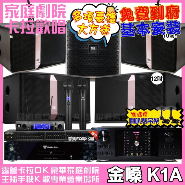 金嗓金嗓 歡唱劇院超值組 K1A+OKAUDIO DB-9AN+JBL Ki512+JBL Ki510+Pasion12SP+JBL VM-300(免費到府安裝)