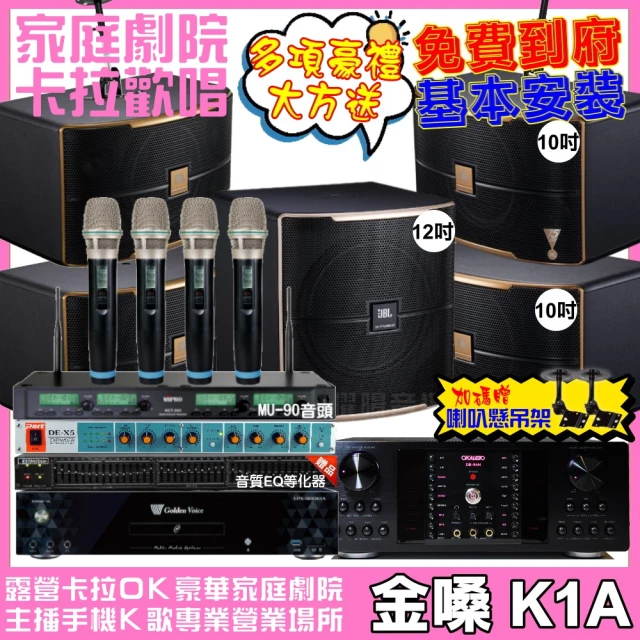 金嗓 歡唱劇院超值組 K1A+OKAUDIO DB-9AN+2組JBL Pasion10A+Pasion12SP+ACT-343(免費到府安裝)