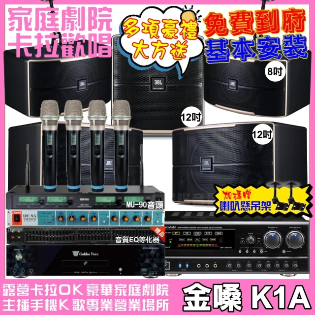 金嗓金嗓 歡唱劇院超值組 K1A+NaGaSaKi DSP-X1BT+JBL Pasion12+Pasion8+Pasion12SP+ACT-343(免費到府安裝)