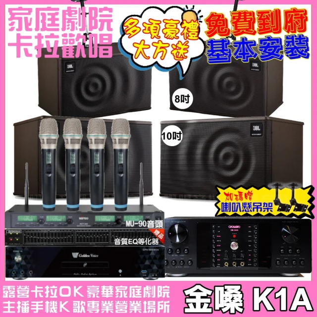 金嗓 歡唱劇院超值組 K1A+OKAUDIO DB-9AN+JBL MK10+JBL MK08+ACT-343(免費到府安裝)