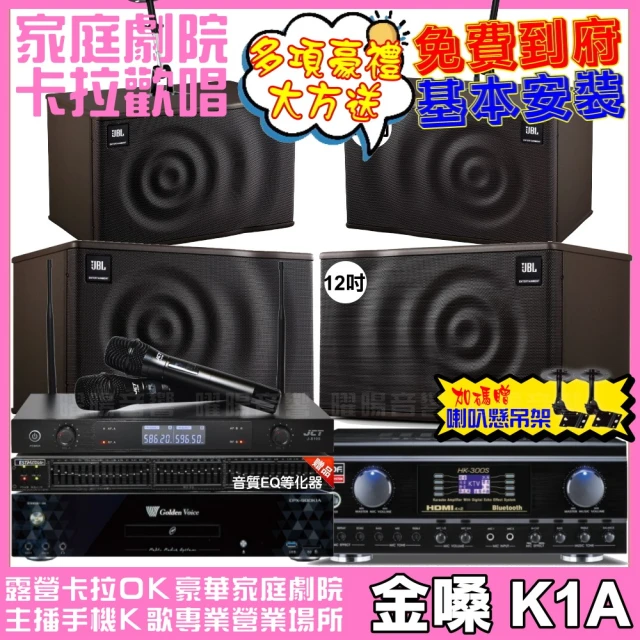 金嗓金嗓 歡唱劇院超值組 K1A+TDF HK-300S+JBL MK12+JBL MK10+J-8100(免費到府安裝)