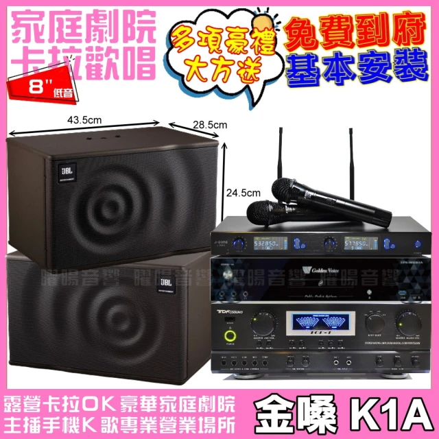 金嗓金嗓 歡唱劇院超值組 K1A+TDF TOP-1+JBL MK08+J-SONG J-768II(免費到府安裝)