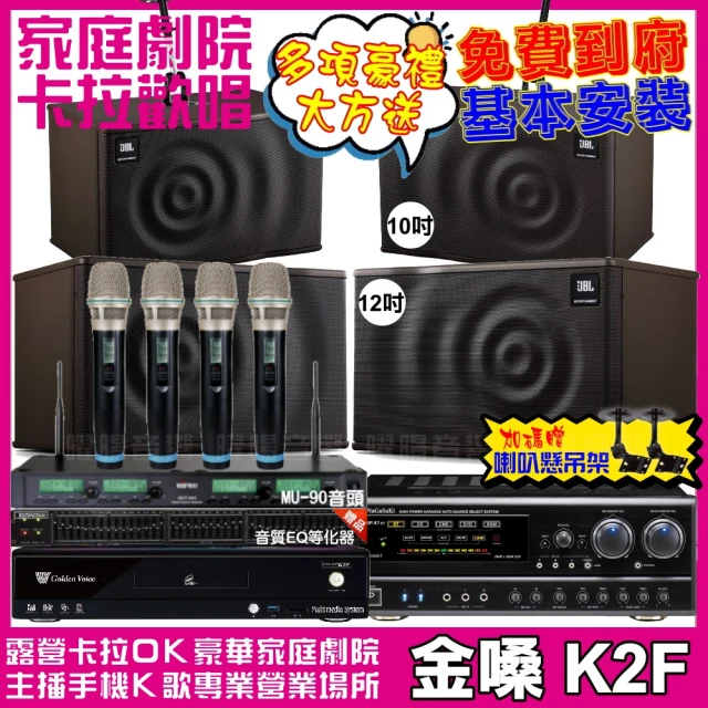 金嗓 歡唱劇院超值組 K2F+NaGaSaKi DSP-X1BT+JBL MK12+JBL MK10+ACT-343(免費到府安裝)