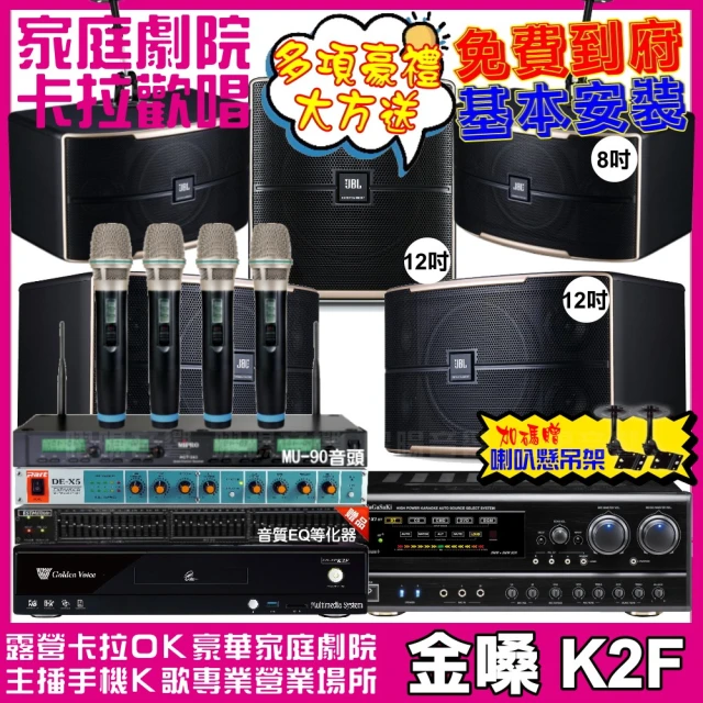 金嗓金嗓 歡唱劇院超值組 K2F+NaGaSaKi DSP-X1BT+JBL Pasion12+Pasion8+Pasion12SP+ACT-343(免費到府安裝)