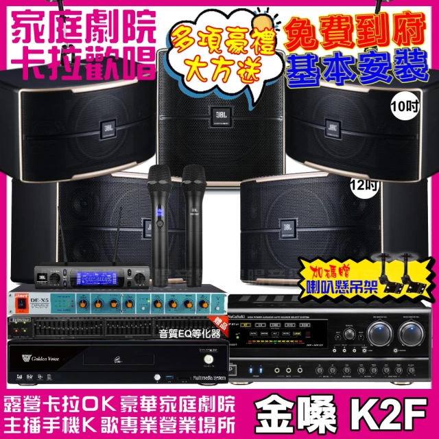 金嗓金嗓 歡唱劇院超值組 K2F+NaGaSaKi DSP-X1BT+JBL Pasion12+Pasion10+Pasion12SP+VM-300(免費到府安裝)