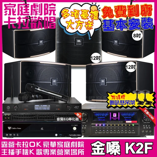 金嗓金嗓 歡唱劇院超值組 K2F+VA-2200HA+JBL Pasion12+JBL Pasion8+Pasion12SP+J-8100(免費到府安裝)