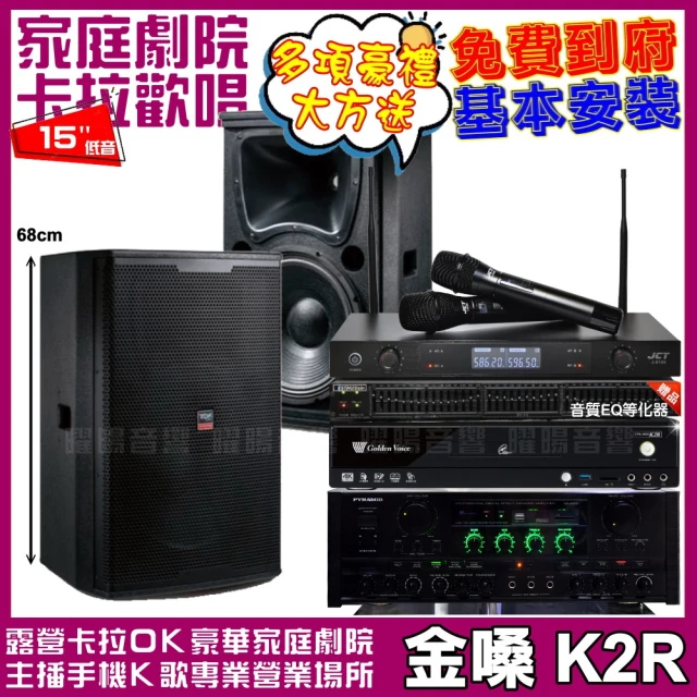 金嗓 歡唱劇院超值組 K2R+PYRAMID AK-900+TDF T-158+J-8100(免費到府安裝)