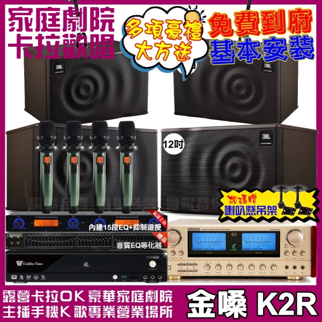 金嗓金嗓 歡唱劇院超值組 K2R+ENSING ES-3690S+JBL MK12+JBL MK10+YAKO AD-100(免費到府安裝)