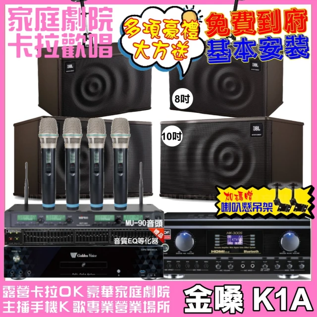 金嗓金嗓 歡唱劇院超值組 K1A+TDF HK-300S+JBL MK10+JBL MK08+ACT-343(免費到府安裝)