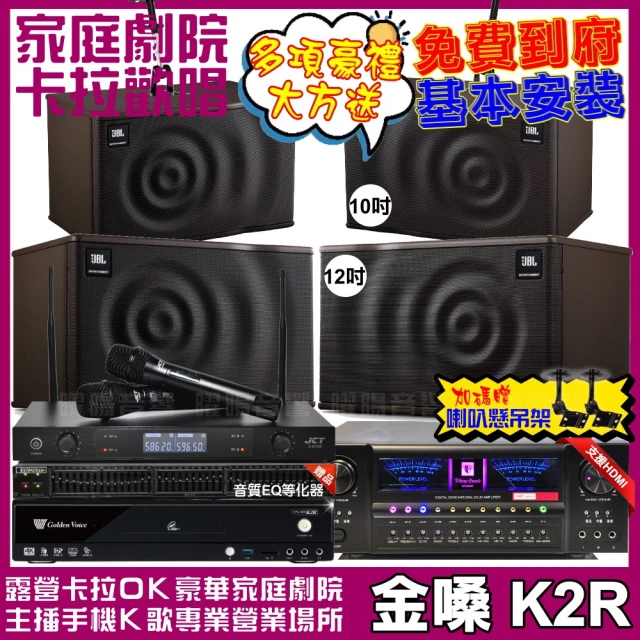 金嗓 歡唱劇院超值組 K2R+VA-2200HA5+JBL MK12+JBL MK10+J-8100(免費到府安裝)